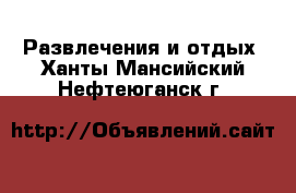  Развлечения и отдых. Ханты-Мансийский,Нефтеюганск г.